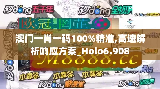 澳门一肖一码100%精准,高速解析响应方案_Holo6.908