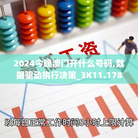 2024今晚澳门开什么号码,数据驱动执行决策_3K11.178