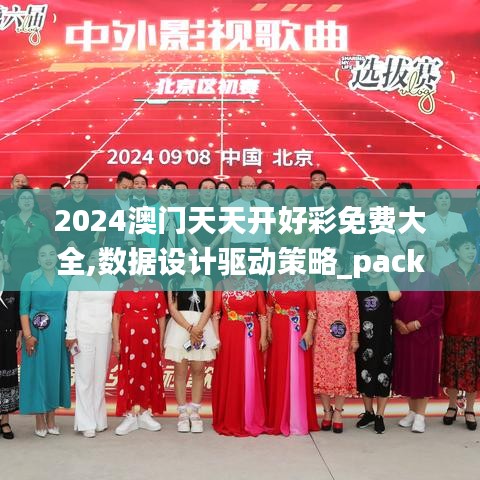 2024澳门天天开好彩免费大全,数据设计驱动策略_pack19.748