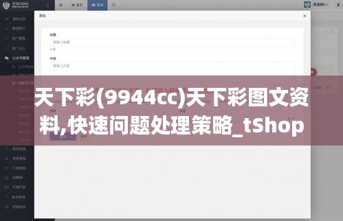 天下彩(9944cc)天下彩图文资料,快速问题处理策略_tShop9.968
