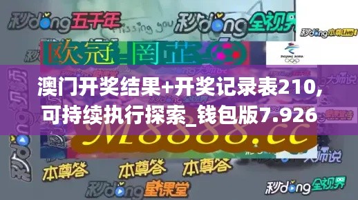 澳门开奖结果+开奖记录表210,可持续执行探索_钱包版7.926