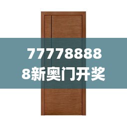 777788888新奥门开奖,动态词语解释定义_XP8.643