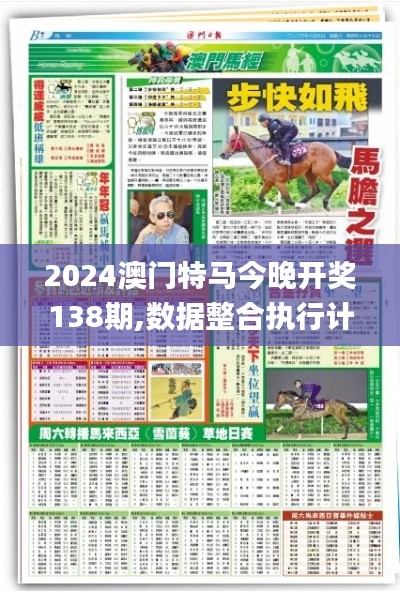 2024澳门特马今晚开奖138期,数据整合执行计划_进阶款6.787