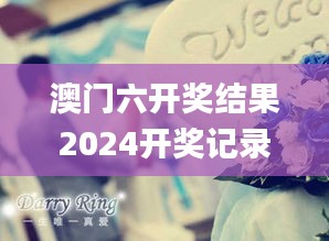 澳门六开奖结果2024开奖记录查询,动态词语解释定义_定制版10.573