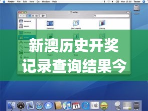 新澳历史开奖记录查询结果今天,实时解答解释定义_macOS4.267