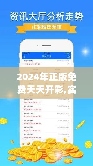 2024年正版免费天天开彩,实地数据验证设计_钱包版4.235