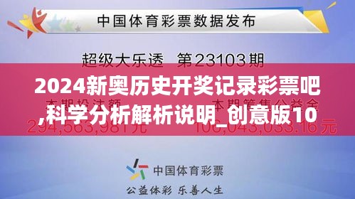 2024新奥历史开奖记录彩票吧,科学分析解析说明_创意版10.128