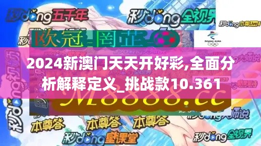 2024新澳门天天开好彩,全面分析解释定义_挑战款10.361