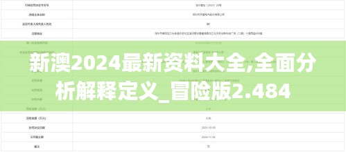 新澳2024最新资料大全,全面分析解释定义_冒险版2.484