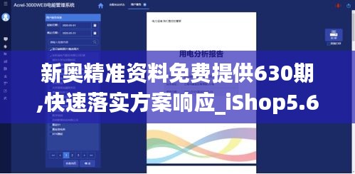 新奥精准资料免费提供630期,快速落实方案响应_iShop5.673