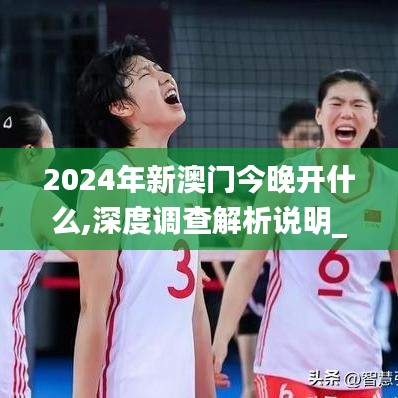 2024年新澳门今晚开什么,深度调查解析说明_2DM2.709