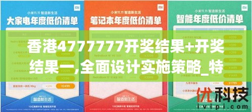 香港4777777开奖结果+开奖结果一,全面设计实施策略_特供款2.681