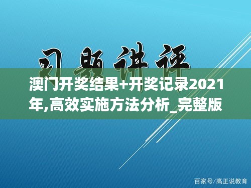 澳门开奖结果+开奖记录2021年,高效实施方法分析_完整版4.731