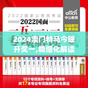 2024澳门特马今晚开奖一,精细化解读说明_冒险款3.582