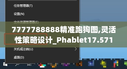 7777788888精准跑狗图,灵活性策略设计_Phablet17.571