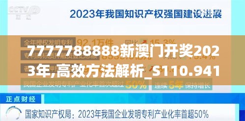 7777788888新澳门开奖2023年,高效方法解析_S110.941