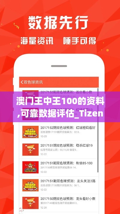 澳门王中王100的资料,可靠数据评估_Tizen5.633