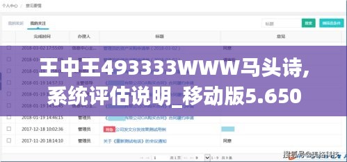 王中王493333WWW马头诗,系统评估说明_移动版5.650