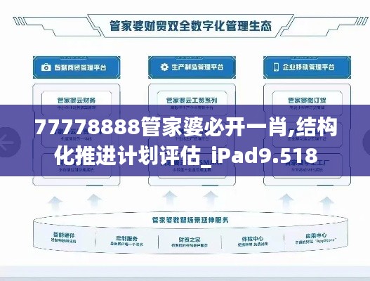 77778888管家婆必开一肖,结构化推进计划评估_iPad9.518