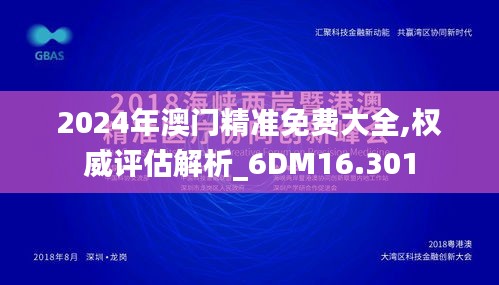 2024年澳门精准免费大全,权威评估解析_6DM16.301