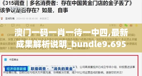 澳门一码一肖一待一中四,最新成果解析说明_bundle9.695