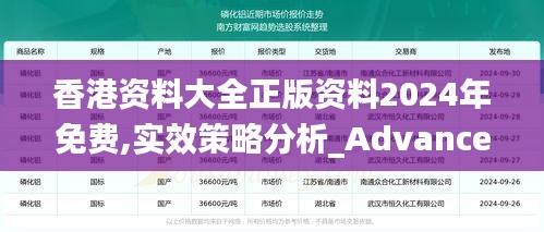 香港资料大全正版资料2024年免费,实效策略分析_Advance6.782