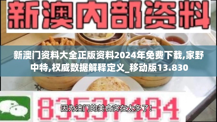 新澳门资料大全正版资料2024年免费下载,家野中特,权威数据解释定义_移动版13.830