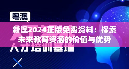 新澳2024正版免费资料：探索未来教育资源的价值与优势