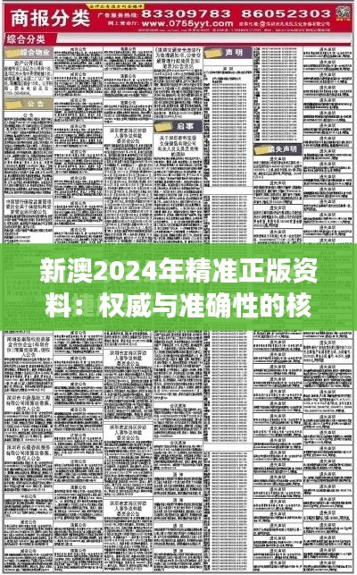 新澳2024年精准正版资料：权威与准确性的核心体现