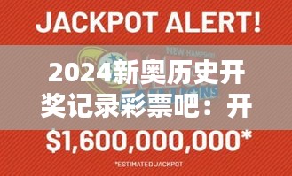 2024新奥历史开奖记录彩票吧：开启胜利之门的历史钥匙