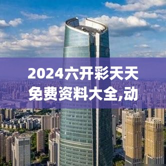 2024六开彩天天免费资料大全,动态评估说明_苹果版1.952