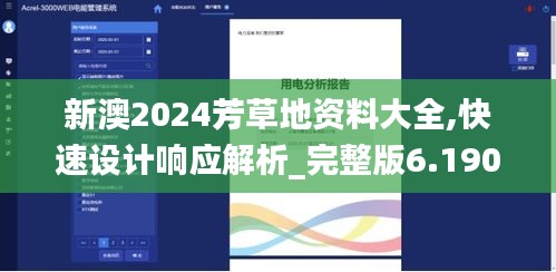 新澳2024芳草地资料大全,快速设计响应解析_完整版6.190