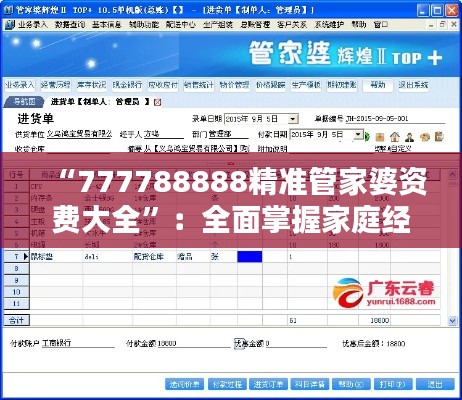 “777788888精准管家婆资费大全”：全面掌握家庭经济管理的利器