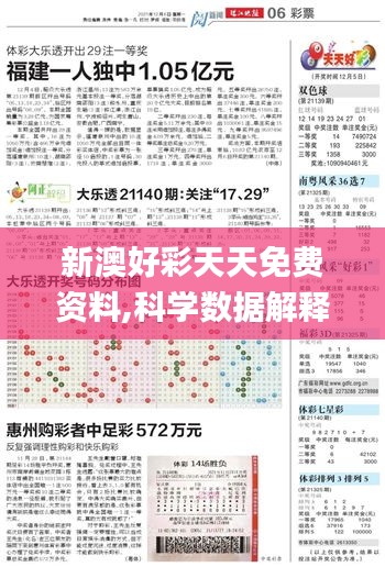 新澳好彩天天免费资料,科学数据解释定义_AP12.271