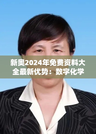 新奥2024年免费资料大全最新优势：数字化学习资源的革命性进步