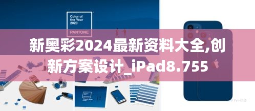 新奥彩2024最新资料大全,创新方案设计_iPad8.755