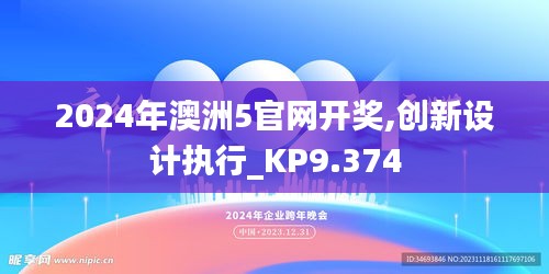 2024年澳洲5官网开奖,创新设计执行_KP9.374