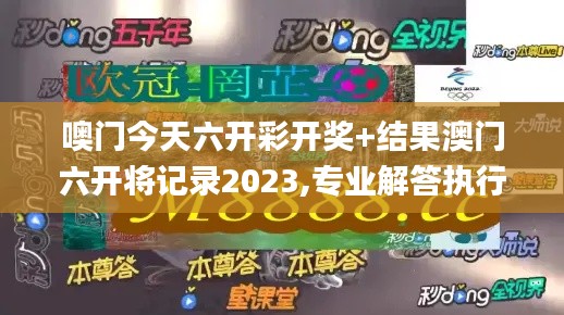 噢门今天六开彩开奖+结果澳门六开将记录2023,专业解答执行_DX版1.226