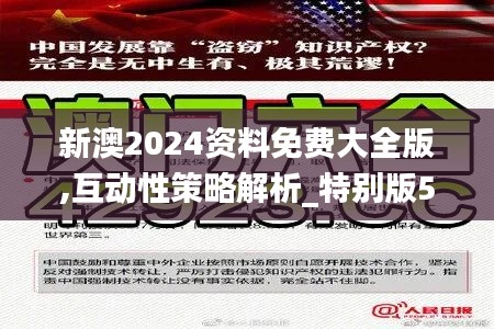 新澳2024资料免费大全版,互动性策略解析_特别版5.947