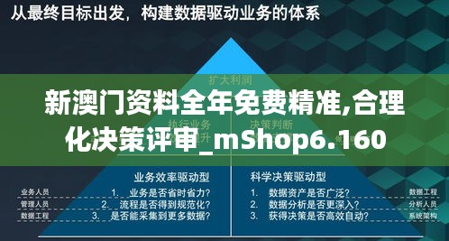 新澳门资料全年免费精准,合理化决策评审_mShop6.160