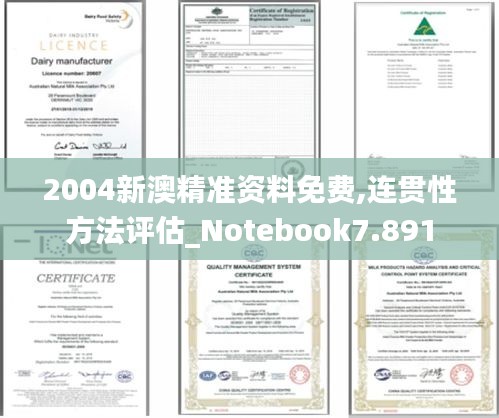 2004新澳精准资料免费,连贯性方法评估_Notebook7.891