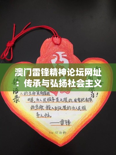 澳门雷锋精神论坛网址：传承与弘扬社会主义核心价值观的网络平台