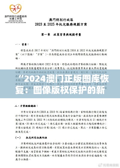 “2024澳门正版图库恢复：图像版权保护的新篇章”