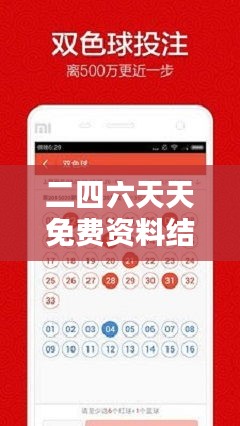 二四六天天免费资料结果：知识获取的便捷通道