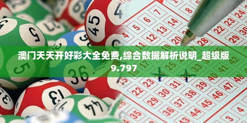 澳门天天开好彩大全免费,综合数据解析说明_超级版9.797