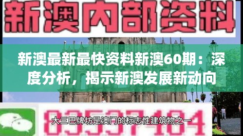 新澳最新最快资料新澳60期：深度分析，揭示新澳发展新动向