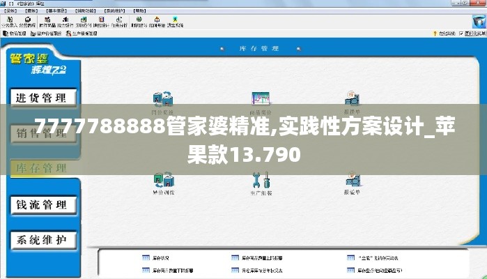 7777788888管家婆精准,实践性方案设计_苹果款13.790