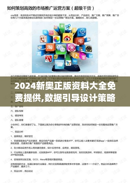 2024新奥正版资料大全免费提供,数据引导设计策略_顶级版9.918