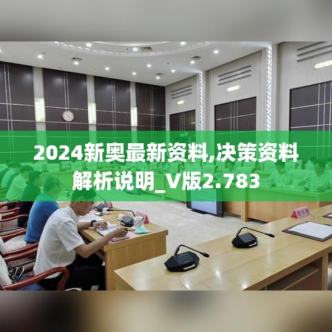 2024新奥最新资料,决策资料解析说明_V版2.783