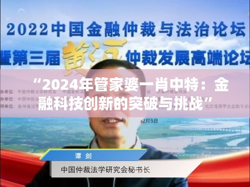 “2024年管家婆一肖中特：金融科技创新的突破与挑战”